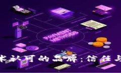 : 区块链技术认可的品牌：