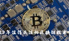 2023年值得关注的区块链技
