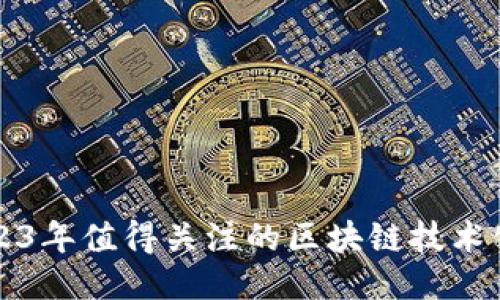 2023年值得关注的区块链技术公司