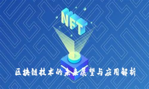 区块链技术的未来展望与应用解析