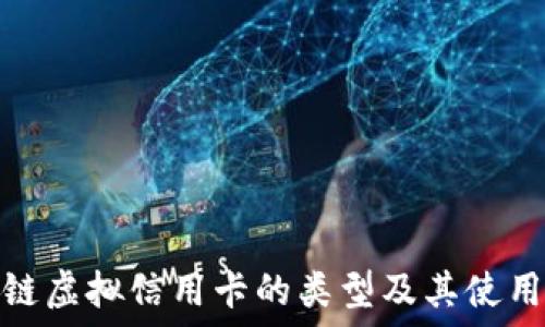   
区块链虚拟信用卡的类型及其使用优势