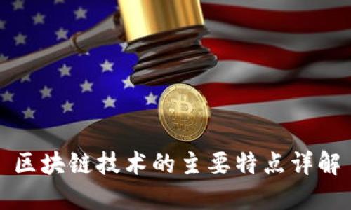 区块链技术的主要特点详解