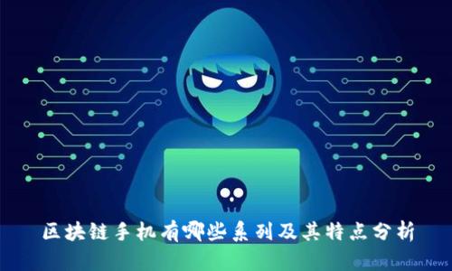 区块链手机有哪些系列及其特点分析