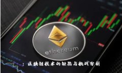 : 区块链技术的缺陷与挑战分析