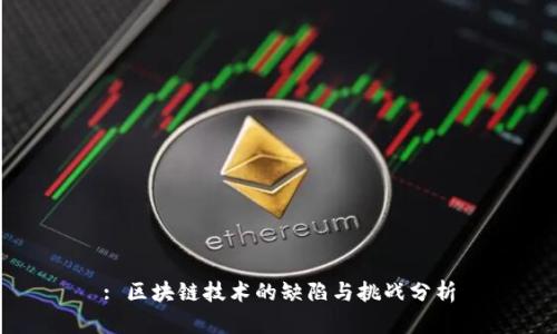 : 区块链技术的缺陷与挑战分析