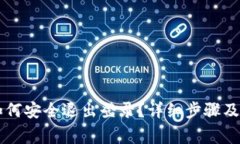 im钱包如何安全退出登录？详细步骤及注意事项