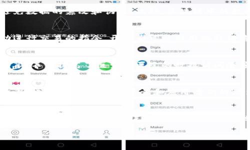 baioti区块链的主要渠道及其应用探索/baioti
区块链,渠道,应用,技术,分布式账本/guanjianci

区块链技术作为一种新兴的分布式账本技术，自从比特币于2009年问世以来，便引起了全球范围内的高度关注。它引入了一种去中心化的信任机制，使得数据在多个节点之间进行共享和记录，而这一机制也促使区块链在金融、医疗、供应链等多个行业中获得了实际应用。本文将探讨区块链的主要渠道、当前应用及其面临的挑战。

1. 区块链的基础知识
区块链是一种去中心化的数字账本技术，能够在多个参与者之间记录交易数据，而无需依赖中央机构。通过加密算法和共识机制，区块链确保了数据的安全性和不可篡改性。其核心元素包括区块、链、节点和智能合约。

区块是区块链中存储交易信息的数据单元，每个区块通过哈希算法与前一个区块相连，形成链状结构。节点是分布在互联网上的计算机，它们共同维护和更新账本。智能合约则是自动执行的合约，当满足特定条件时，合约可以自主执行，无需人工干预。

2. 区块链的主要渠道
在实施区块链技术时，不同的渠道将影响其效果和应用。不过，传统意义上的“渠道”可以从以下几个方面理解：

2.1 公有链
公有链是指任何人都可以查看和参与的区块链网络。比特币和以太坊均属于这一类型。公有链的透明性和开放性使其适合用于价值转移、资产交易等场景，但其交易速度和隐私保护相对较弱。

2.2 私有链
私有链是限制了参与者和访问权限的区块链网络。企业通常使用私有链进行内部数据管理和效率提高，因为它们可以更好地控制参与的节点和数据安全。

2.3 联盟链
联盟链是由多个组织共同管理的区块链网络，属于公有链和私有链之间的一种形式。适合企业间的合作，能够实现数据共享与协作，同时保持一定的隐私性和安全性。

2.4 垂直行业链
随着行业需求的多样化，出现了许多垂直行业链，如金融服务链、物流链和医疗链等。这些链条的设计都是围绕特定需求，能够更高效地满足行业内的交易需求和数据管理需求。

3. 区块链的应用实例
区块链技术在不少行业都找到了实用的应用。例如：

3.1 金融行业
区块链在金融行业的应用主要体现在去中心化支付、跨境支付和智能合约。利用区块链技术，资金转移变得更加快速和便宜，同时减少了中介环节的参与。

3.2 供应链管理
在供应链管理中，区块链能够实现信息共享和追踪，提升透明度。消费者可以通过区块链追踪产品的来源，确保食品安全等问题得到保证。

3.3 医疗健康
区块链在医疗行业也展示了其独特的价值。例如，患者的健康数据可以通过区块链安全地共享，诸如电子病历等信息在不同医疗机构间进行共享，从而提高治疗效率。

3.4 版权保护
区块链可以在数字内容发布时进行版权登记，确保创作者的权益不被侵害。通过智能合约，版税的分配也能自动执行，避免了人为干预的可能性。

4. 区块链技术面临的挑战
尽管区块链技术展现出无限的潜力，但其发展仍面临诸多挑战：

4.1 可扩展性
随着参与者的数量增加，区块链网络的交易处理速度可能会减慢。此外，存储和计算资源的需求也会不断增加，这给企业实施带来了挑战。

4.2 合规性和法规
不同国家和地区对区块链的法律框架尚未完全明确，企业在采用区块链技术时需确保符合相关法律法规。这涉及数据保护、反洗钱、反欺诈等多个领域。

4.3 安全性问题
尽管区块链的去中心化设计提高了安全性，但智能合约中的漏洞、51%攻击等问题依然存在。如何提升区块链的安全性是业界的重要课题。

4.4 用户教育
许多普通用户对区块链仍了解不深，系统的推广和教育是使其广泛应用的关键。企业需要通过有效的培训和宣传，提升用户的接受度。

5. 常见问题解答
在了解区块链及其渠道的过程中，用户可能会有以下问题：

5.1 区块链如何确保数据的安全性？
区块链通过多种机制确保数据的安全性，如加密技术、分布式账本和共识机制。每个新区块在添加到链上前，需通过现有节点的共识验证，从而避免数据的篡改和伪造。此外，区块链中的数据是不可逆的，确保一旦记录便无法更改。

5.2 什么是智能合约？如何使用？
智能合约是一段在区块链上自动执行的程序，当满足特定条件时，合约自动执行。例如，在金融交易中，智能合约可以设定在收到一定条件下自动进行交易的指令。开发者可以利用编程语言如Solidity来创建和执行智能合约。

5.3 区块链如何影响传统行业？
区块链为传统行业提供了更多透明度和效率，例如在银行业，通过区块链进行支付不仅节省时间，还降低了手续费。在医疗行业，区块链的病历共享，不仅提高了医生与医院的数据访问速度，也为患者提供了更方便的医疗服务。

5.4 区块链技术的未来发展趋势是什么？
未来，区块链可能会与物联网、人工智能等技术进一步融合，带来更大的变革。在商业应用方面，越来越多的企业将覆盖区块链技术来提高运作效率。此外，随着技术的进步和应用案例的增多，区块链将更快速地适应个人和企业的需求。

5.5 如何选择适合的区块链渠道？
选择适合的区块链渠道需根据业务需求、数据隐私需求、参与者角色等多方面考虑。公有链适合需要高透明度的应用，而私有链则适合内部数据管理。需要对特定场景进行深入分析，才能找到最优的解决方案。

总的来说，区块链技术正在逐步渗透各个行业，未来随着技术的不断发展和成熟，区块链将对传统行业产生更深远的影响。