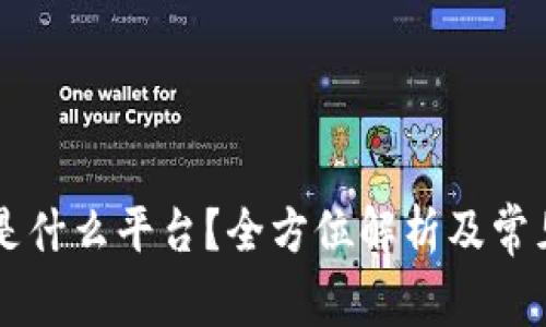 : IM钱包是什么平台？全方位解析及常见问题解答