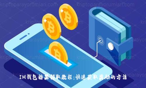 IM钱包糖果领取教程：快速获取奖励的方法