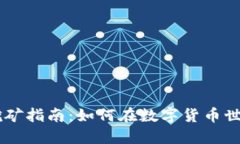 IM钱包挖矿指南：如何在数字货币世界中获利