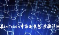 如何在imToken中添加钱包：步骤详细讲解