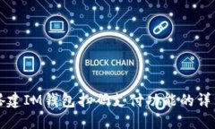 如何搭建IM钱包扫码支付功能的详细指南