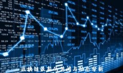 区块链最新的传闻与动态分析