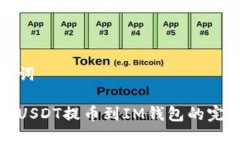 和关键词如何将USDT提币到IM钱包的完整指南