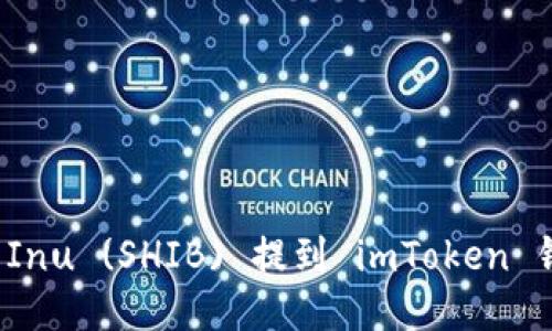如何将Shiba Inu (SHIB) 提到 imToken 钱包？详细指南
