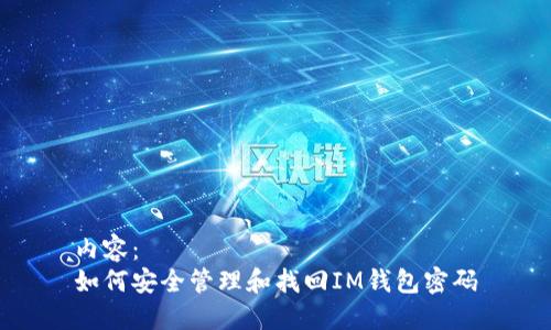 内容：  
如何安全管理和找回IM钱包密码