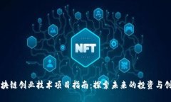 区块链创业技术项目指南：探索未来的投资与创