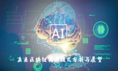 未来区块链商业模式分析与展望