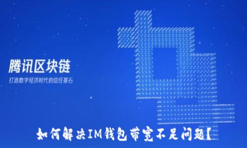  
如何解决IM钱包带宽不足问题？