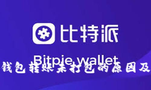 imToken钱包转账未打包的原因及解决办法