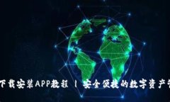 IM钱包下载安装APP教程 | 安全便捷的数字资产管理