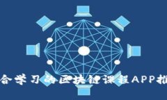 适合学习的区块链课程APP推荐