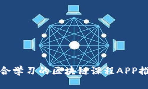 适合学习的区块链课程APP推荐