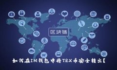 如何在IM钱包中将TRX币安全