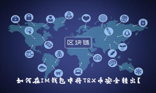 如何在IM钱包中将TRX币安全转出？