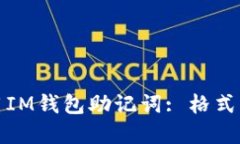 如何正确使用IM钱包助记词