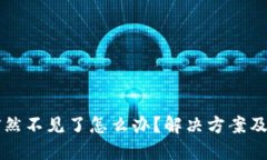 IM钱包突然不见了怎么办？解决方案及防范措施