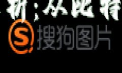 区块链最常用的协议解析：从比特币到以太坊的