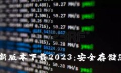 IM冷钱包最新版本下载2023：安全存储您的数字资