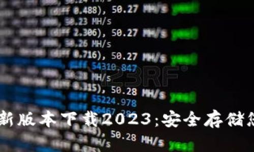 IM冷钱包最新版本下载2023：安全存储您的数字资产