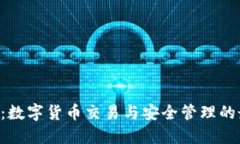  IM钱包：数字货币交易与安全管理的最佳选择