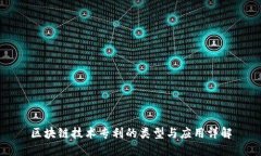 区块链技术专利的类型与应用详解