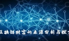区块链财富的来源分析与探索