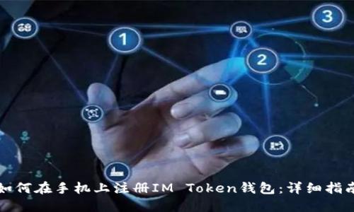 如何在手机上注册IM Token钱包：详细指南