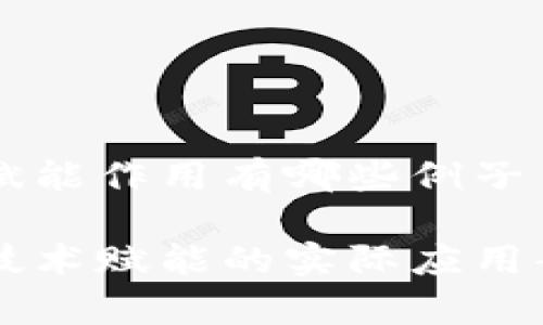 区块链赋能作用有哪些例子

区块链技术赋能的实际应用案例分析