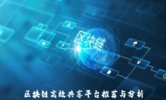区块链高效共享平台推荐与分析