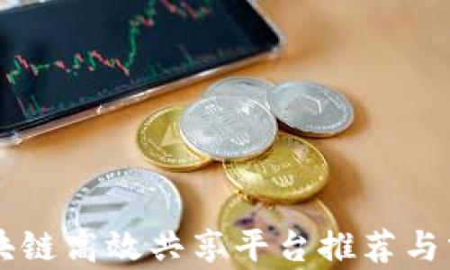 
区块链高效共享平台推荐与分析