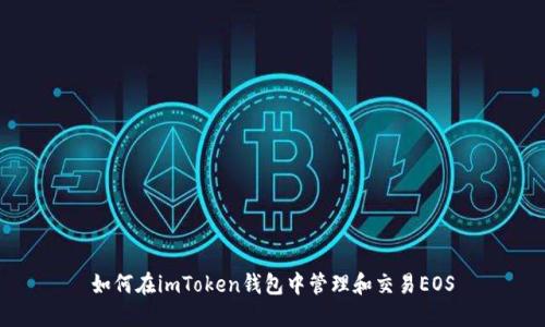 如何在imToken钱包中管理和交易EOS