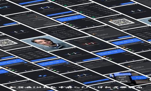 如何在IM钱包中存入FIL：详细步骤指南