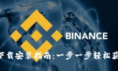 IM钱包2.0下载安装指南：一步一步轻松获取最新版