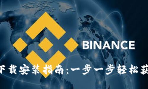 IM钱包2.0下载安装指南：一步一步轻松获取最新版本