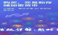 区块链货币法律法规详解：新时代的数字资产管