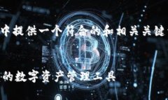 根据您的要求，我将在以下内容中提供一个符合