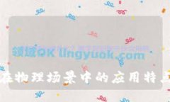 区块链在物理场景中的应用特点及影响