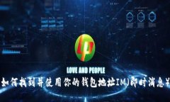如何找到并使用你的钱包地址IM（即时消息）
