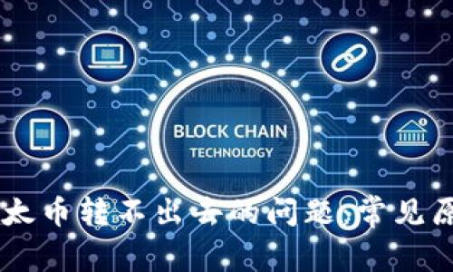 解决IM钱包以太币转不出去的问题：常见原因与解决方案